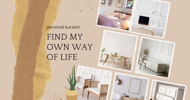 私らしい暮らしの探し方