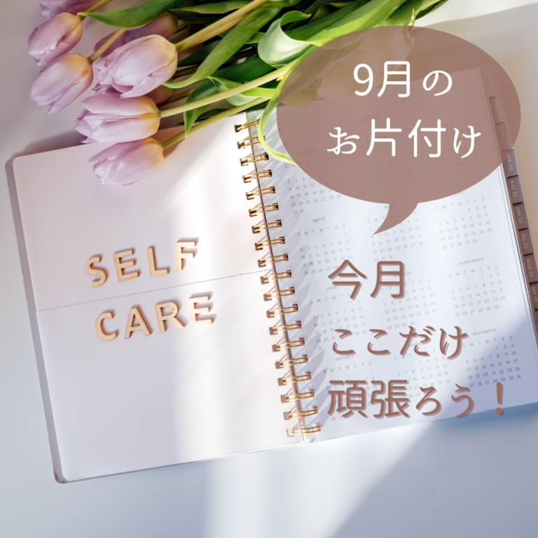 9月は防災用品のお片付け