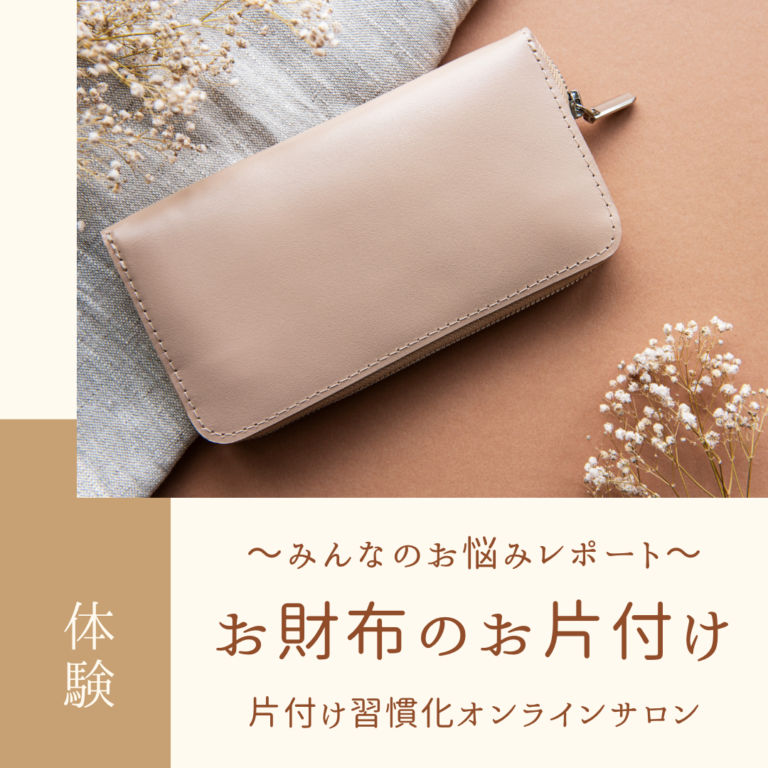 片付け習慣化オンラインサロン体験会の開催レポート