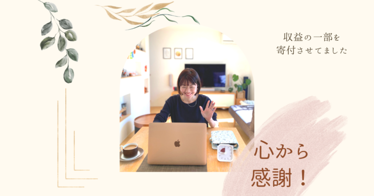 難病児＆発達障害児支援のために収益の一部を寄付