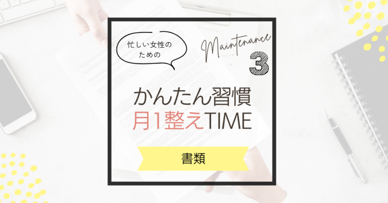 【3月の暮らしを整えるコツ】書類＆アルバム