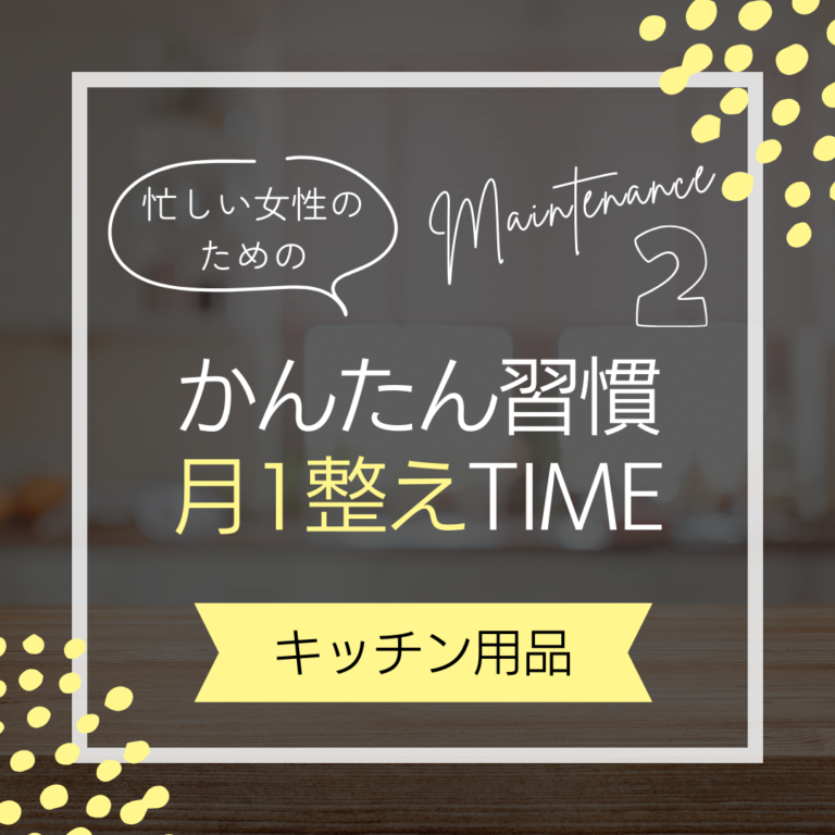 【2月の暮らしを整えるコツ】キッチン