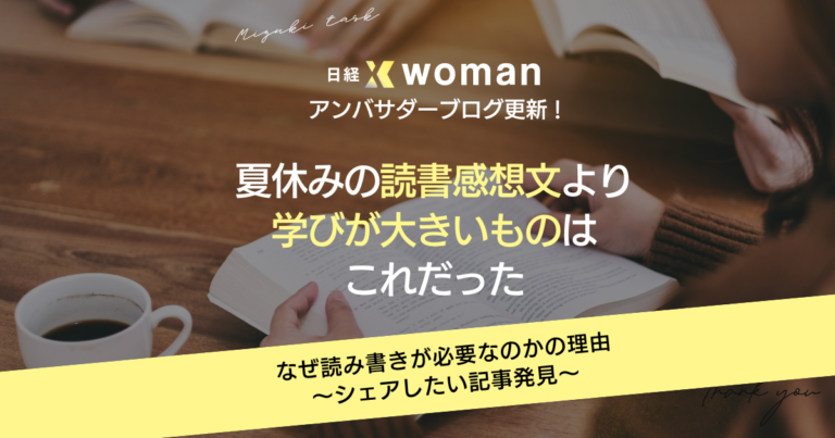 日経×womanアンバサダーブログ更新2024/05