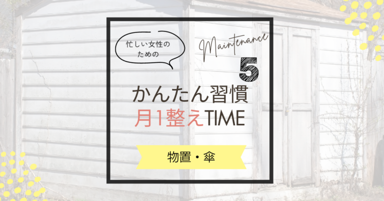 【5月の暮らしを整えるコツ】物置・傘