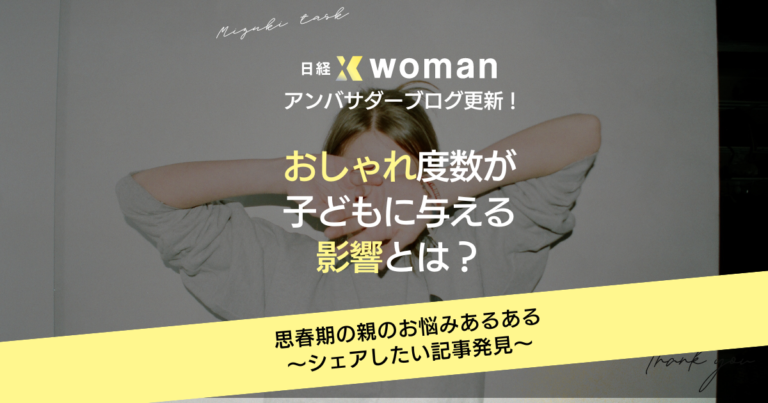 日経×womanアンバサダーブログ更新2024/06