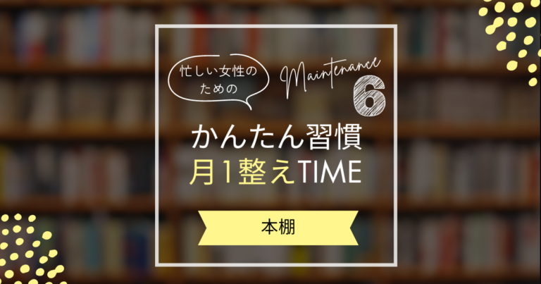 【6月の暮らしを整えるコツ】本棚