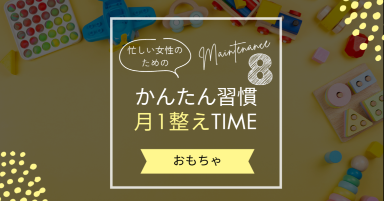 【8月の暮らしを整えるコツ】おもちゃ