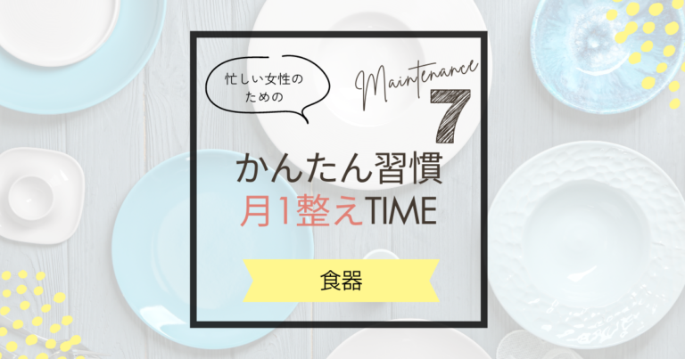 【7月の暮らしを整えるコツ】食器