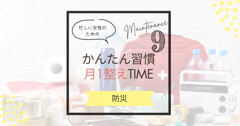 【9月の暮らしを整えるコツ】防災用品