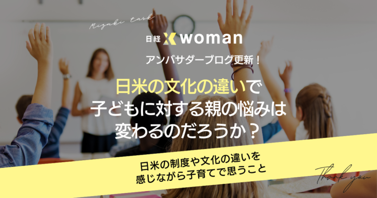 日経×womanアンバサダーブログ更新2024/11