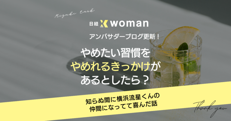 日経×womanアンバサダーブログ更新2024/09