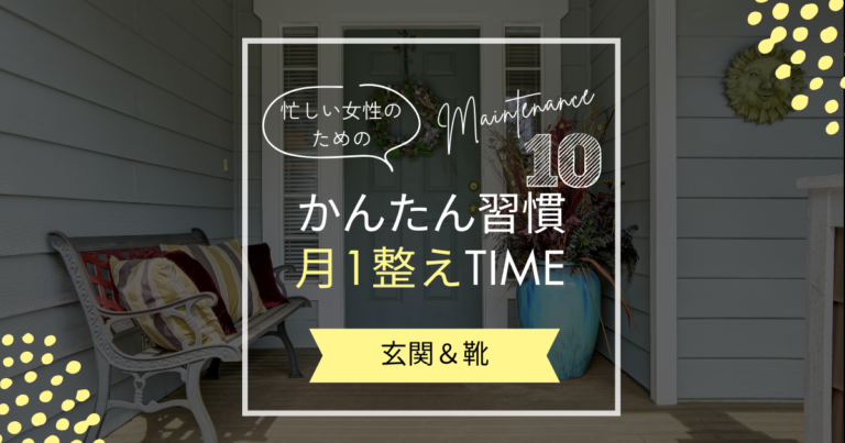 【10月の暮らしを整えるコツ】