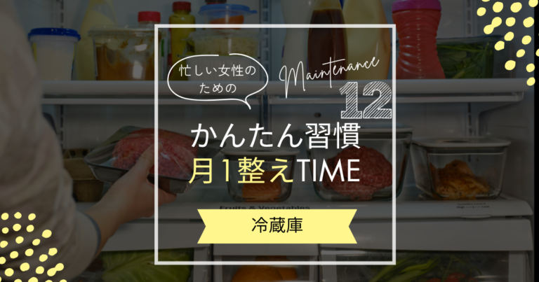 【12月の暮らしを整えるコツ】
