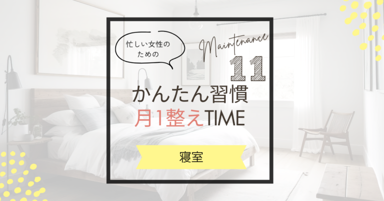 【11月の暮らしを整えるコツ】