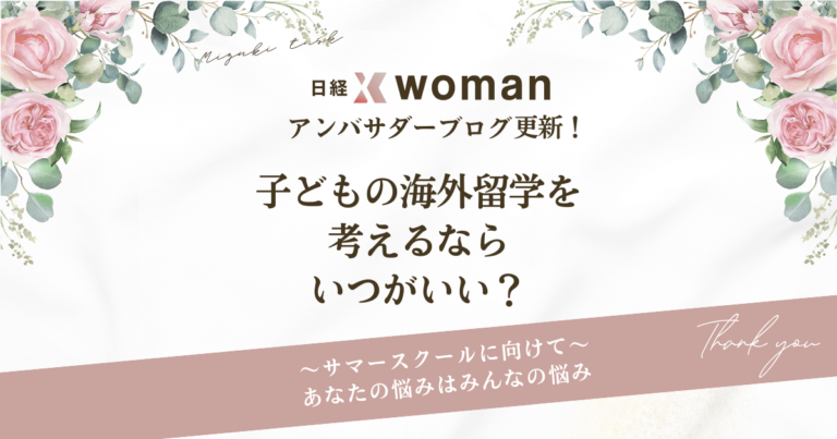 日経×womanアンバサダーブログ更新2025/2