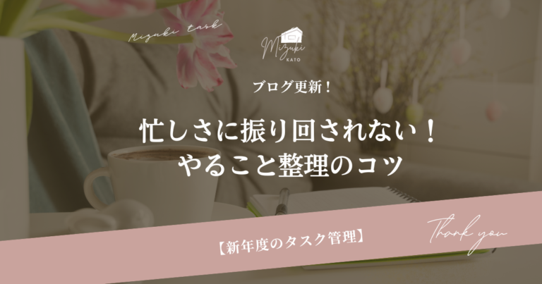 新年度のタスク管理｜忙しさに振り回されない！やること整理のコツ