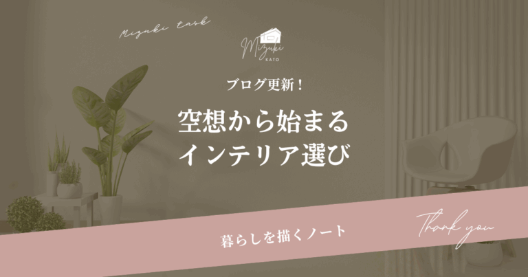 空想から始まるインテリア選び｜引っ越し前に整える“私らしい暮らし”