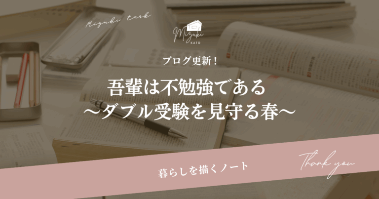 吾輩は不勉強である ｜ダブル受験を見守る春