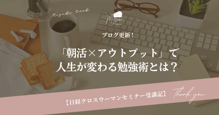 「朝活×アウトプット」で人生が変わる勉強術とは？