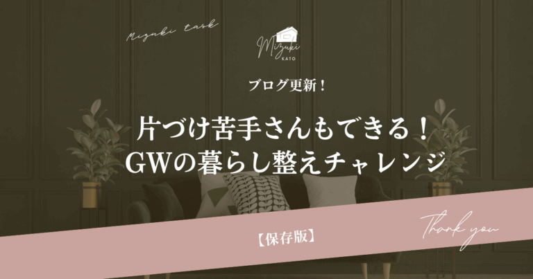 【保存版】片づけ苦手さんもできる｜GWの暮らし整えチャレンジ