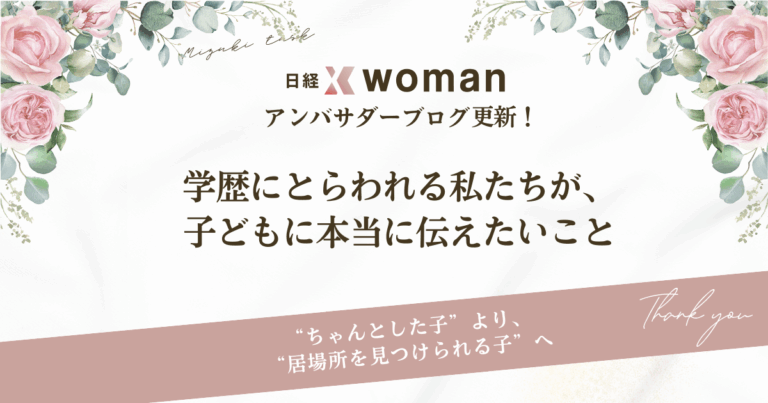 日経×womanアンバサダーブログ更新2025/5