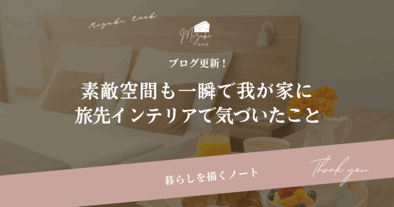 素敵空間も一瞬で我が家に｜旅先インテリアで気づいたこと