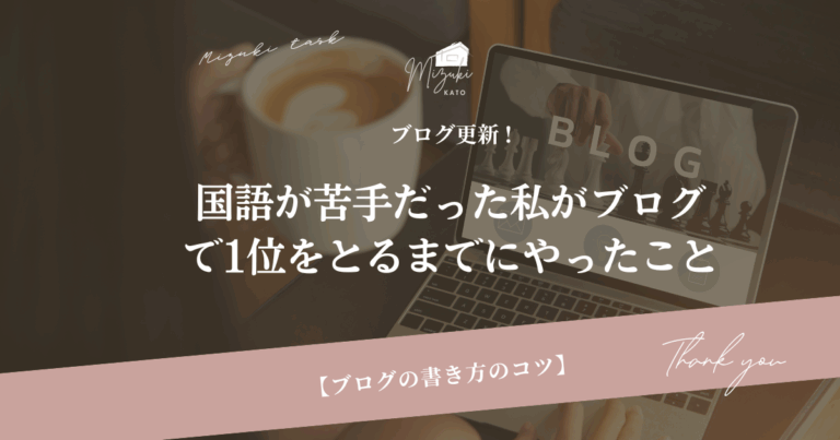 国語が苦手だった私がブログで1位をとるまでにやったこと