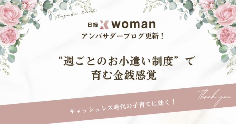 日経×womanアンバサダーブログ更新2025/6