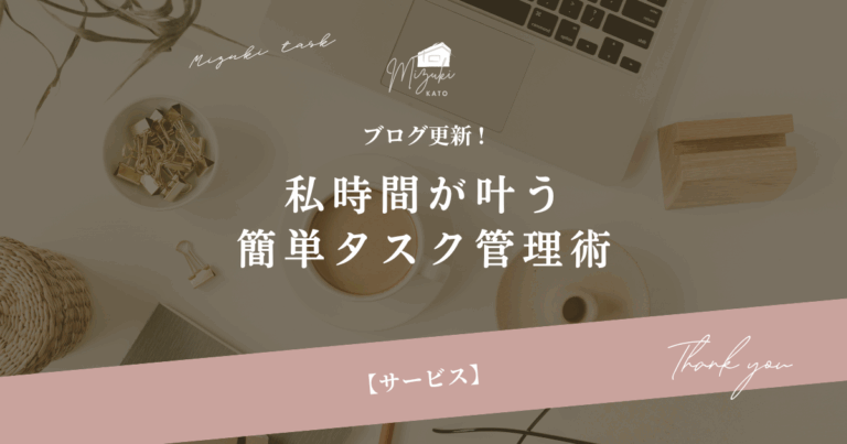 私時間が叶う簡単タスク管理術｜１ヶ月でやりたいことをやりとげるヒント