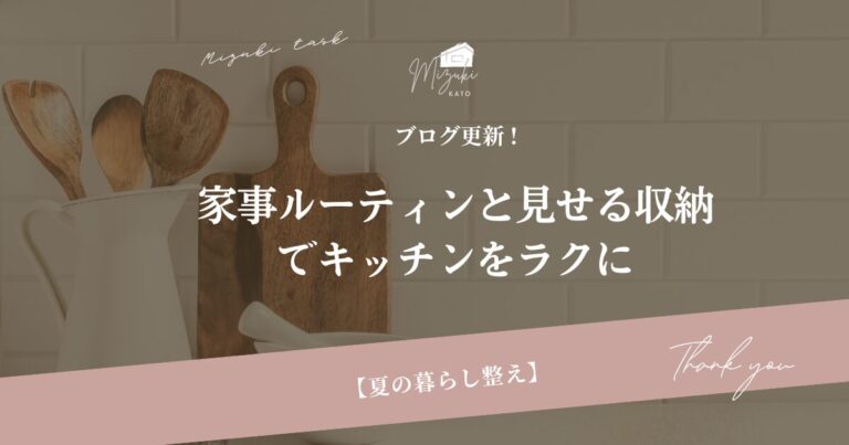 夏の暮らし整え｜家事ルーティンと見せる収納でキッチンをラクに