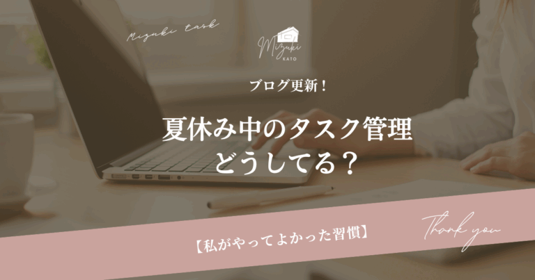 夏休み中のタスク管理どうしてる？