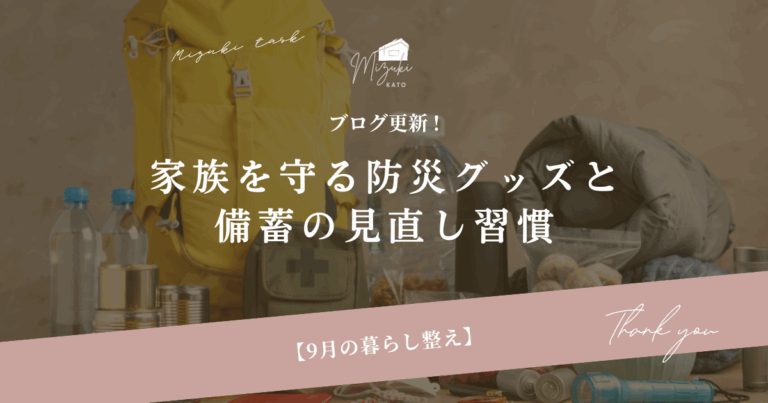9月の暮らし整え｜家族を守る防災グッズと備蓄の見直し習慣