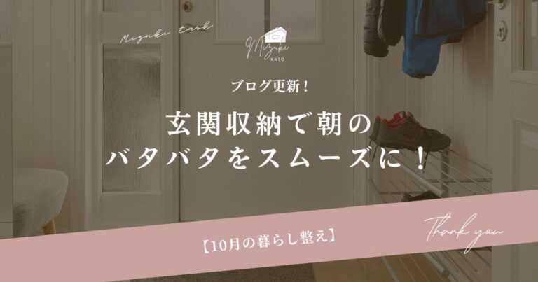 10月の暮らし整え｜玄関収納で朝のバタバタをスムーズに！