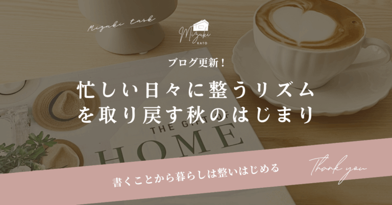 10月こそリセットの月｜暮らしとタスクを秋仕様に整えよう