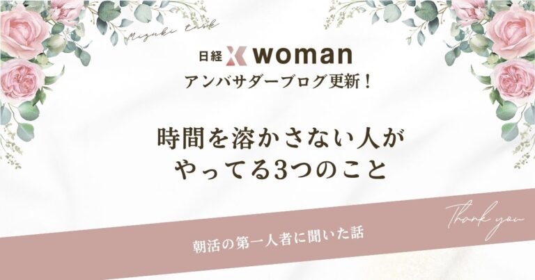 日経×womanアンバサダーブログ更新2025/ 10