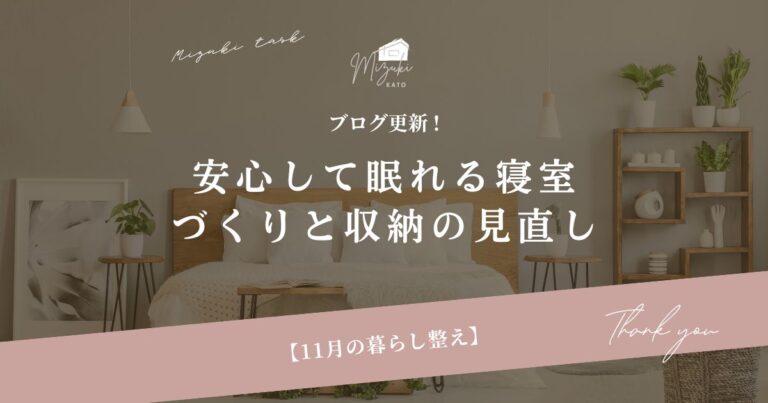 11月の暮らし整え｜安心して眠れる寝室づくりと収納の見直し