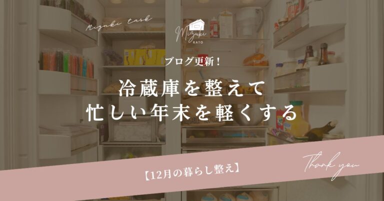 12月の暮らし整え｜冷蔵庫を整えて忙しい年末を軽くする
