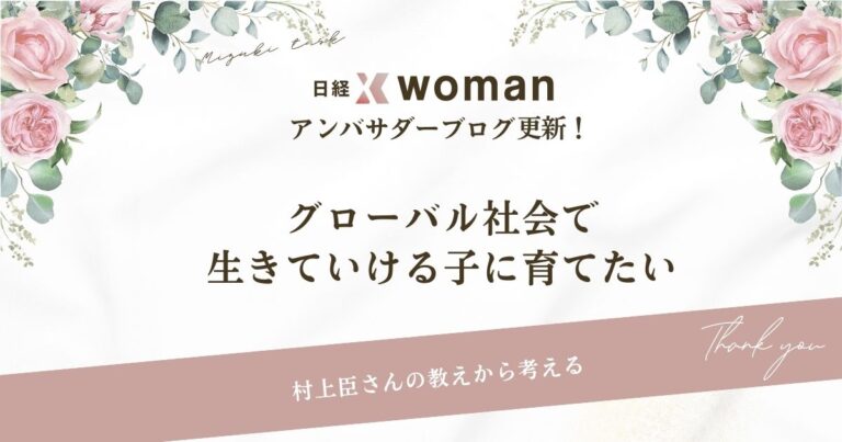 日経×womanアンバサダーブログ更新2025/ 12