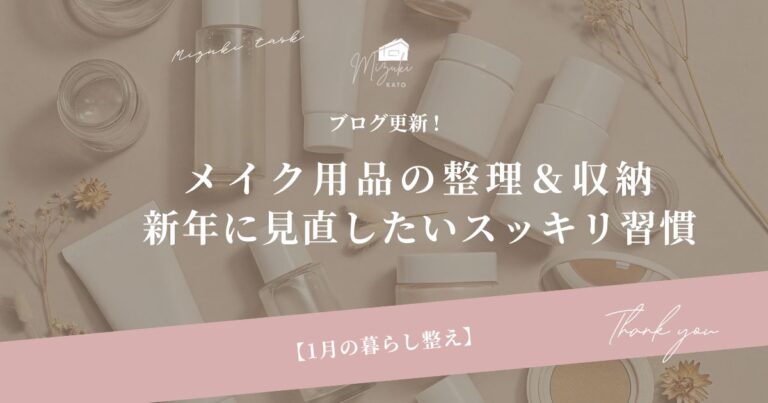 １月の暮らし整え｜メイク用品の整理＆収納