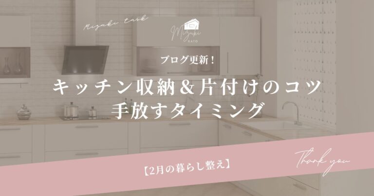 2月の暮らし整え｜キッチン収納＆片付けのコツ