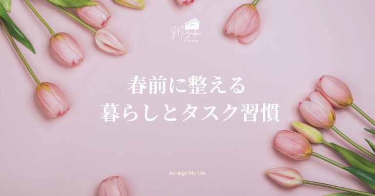 4月に焦らないためのタスク管理｜春前に暮らしを整えるノート習慣