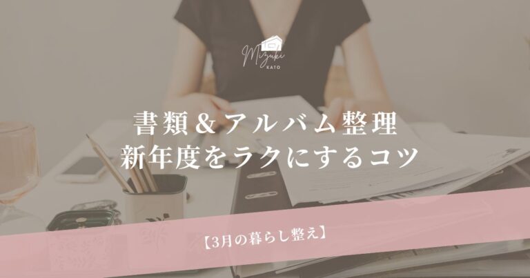 3月の暮らし整え｜書類＆アルバム整理のコツ