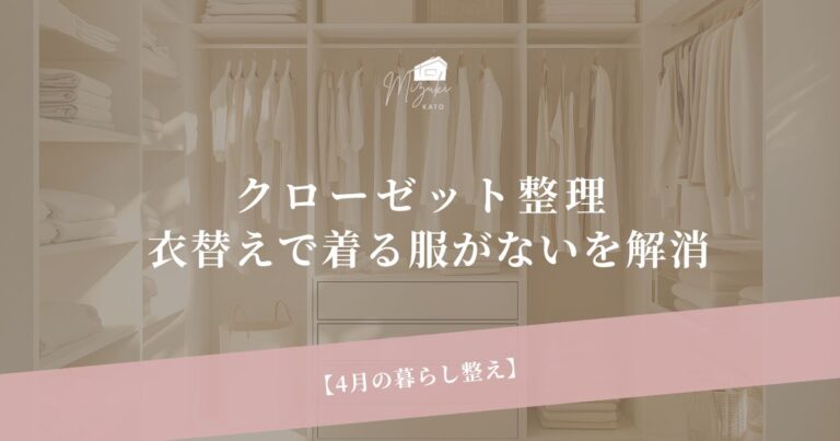 4月の暮らし整え｜クローゼット整理のコツ