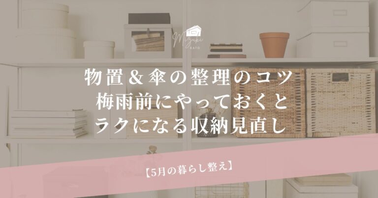 5月の暮らし整え｜物置＆傘の整理のコツ
