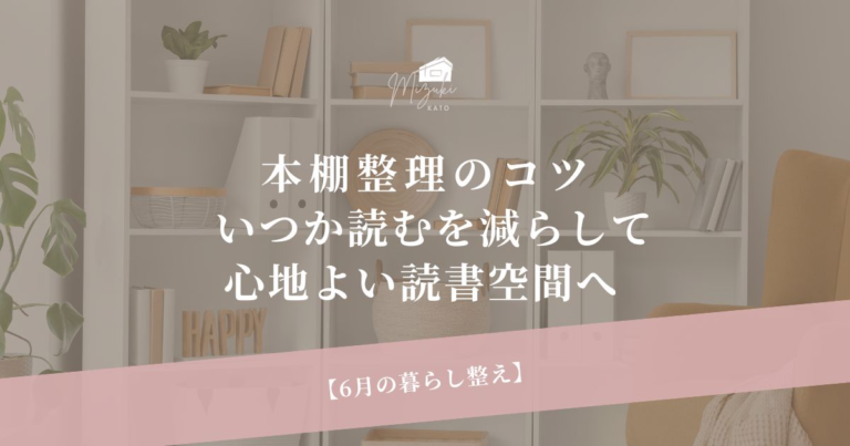 6月の暮らし整え｜本棚整理のコツ