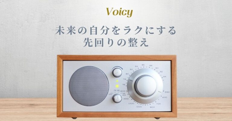 未来の自分をラクにする先回りの整え