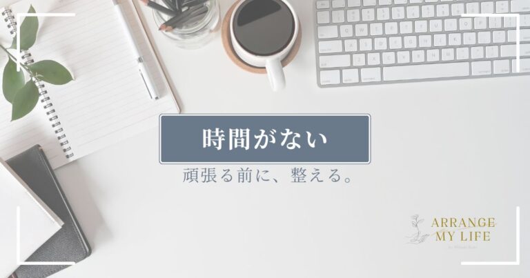 時間がない！を卒業したい人へ。頑張る前に見直したいこと