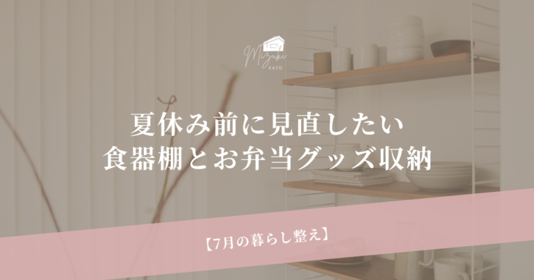 7月の暮らし整え｜食器収納のコツ