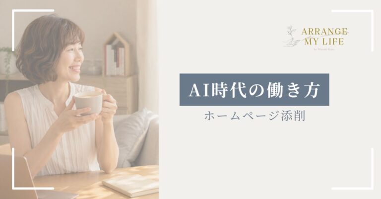 AIでホームページは作れる。でも、人に添削してもらって気づいた大切なこと