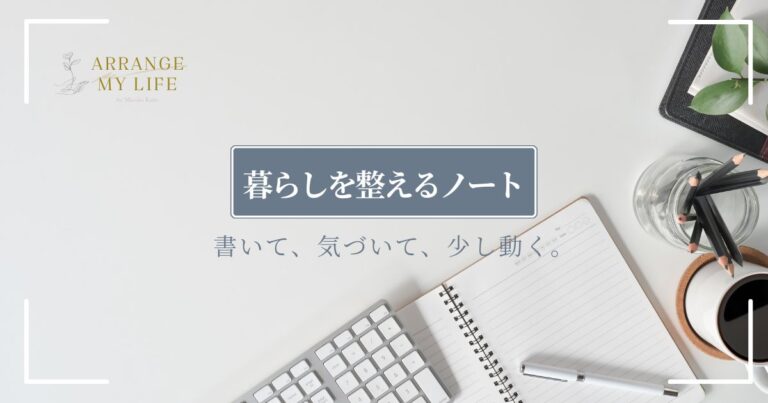 暮らしを整えるノートとは？書くだけで終わらない私のノート活用法